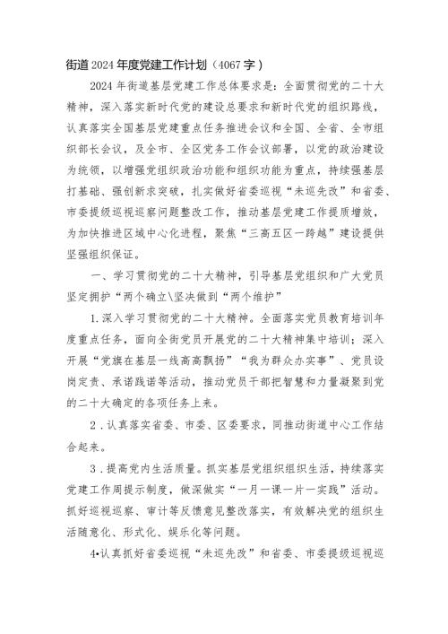 街道2024党建工作计划要点.docx