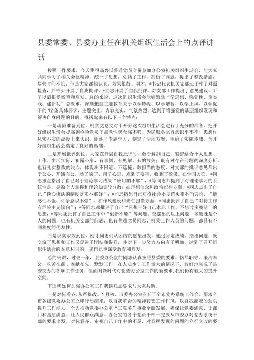 县委常委、县委办主任在机关组织生活会上的点评讲话.docx