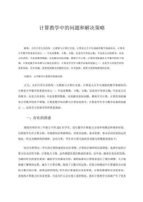 计算教学中的问题和解决策略论文.docx