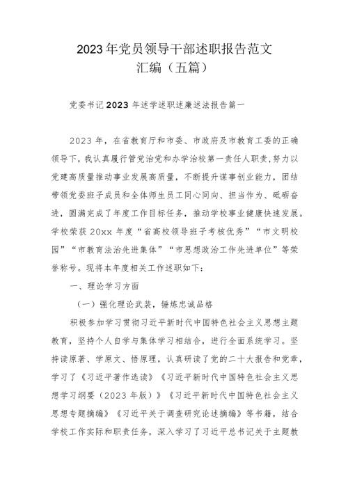2023年党员领导干部述职报告范文汇编（五篇）.docx