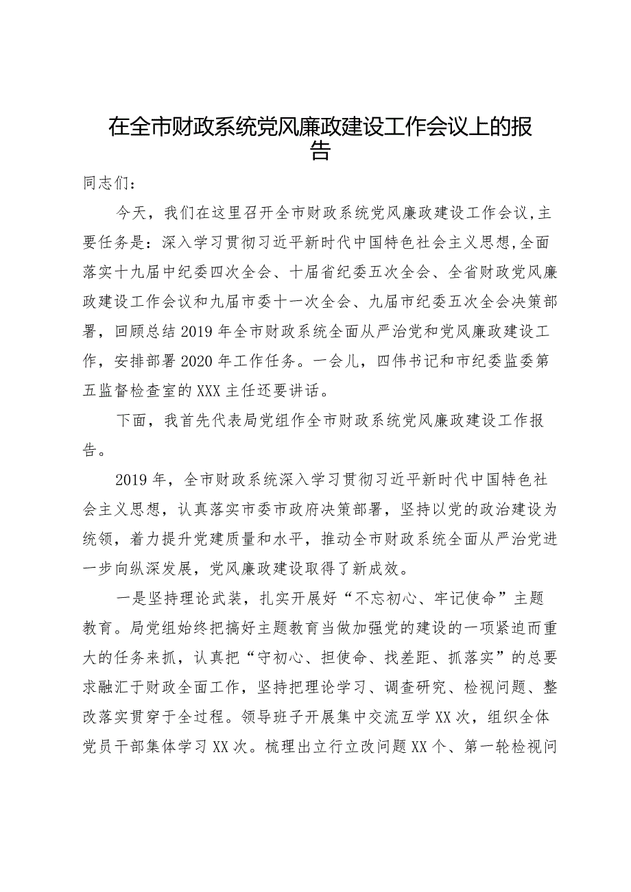 在全市财政系统党风廉政建设工作会议上的报告(1).docx_第1页