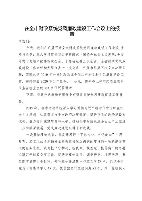 在全市财政系统党风廉政建设工作会议上的报告(1).docx