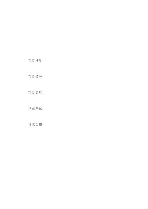 项目申报书模板.docx
