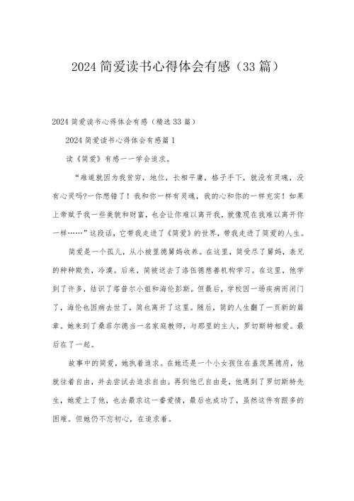 2024简爱读书心得体会有感（33篇）.docx
