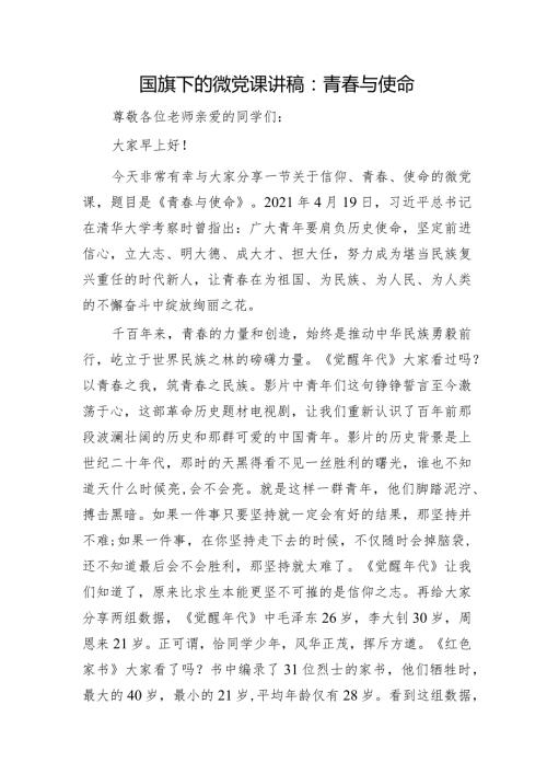 学校国旗下的微党课讲稿：青与使命.docx
