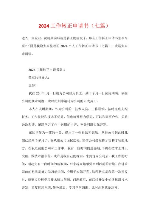 2024工作转正申请书(七篇).docx