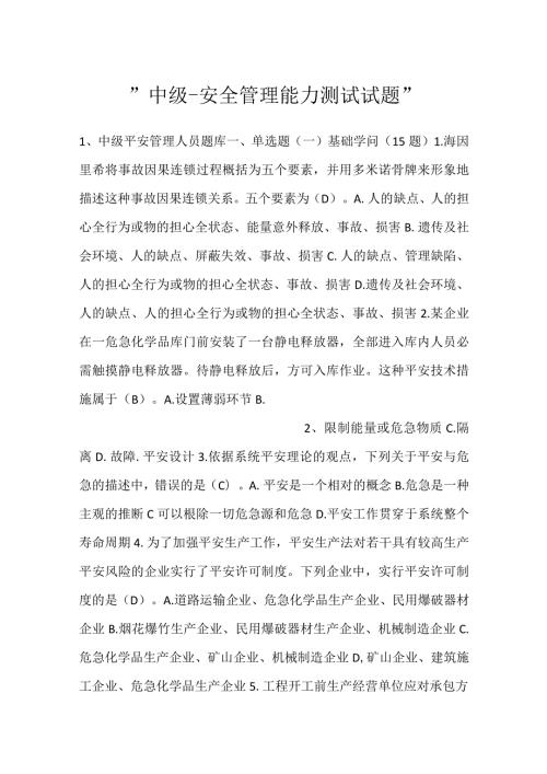 中级安全管理能力测试试题.docx