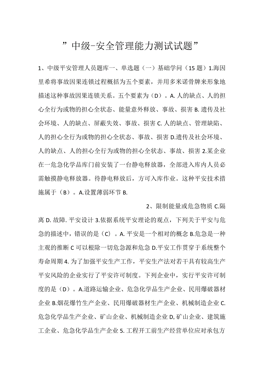 中级安全管理能力测试试题.docx_第1页