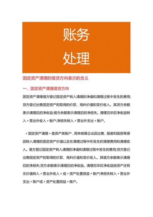 固定资产清理的借贷方向表示的含义.docx