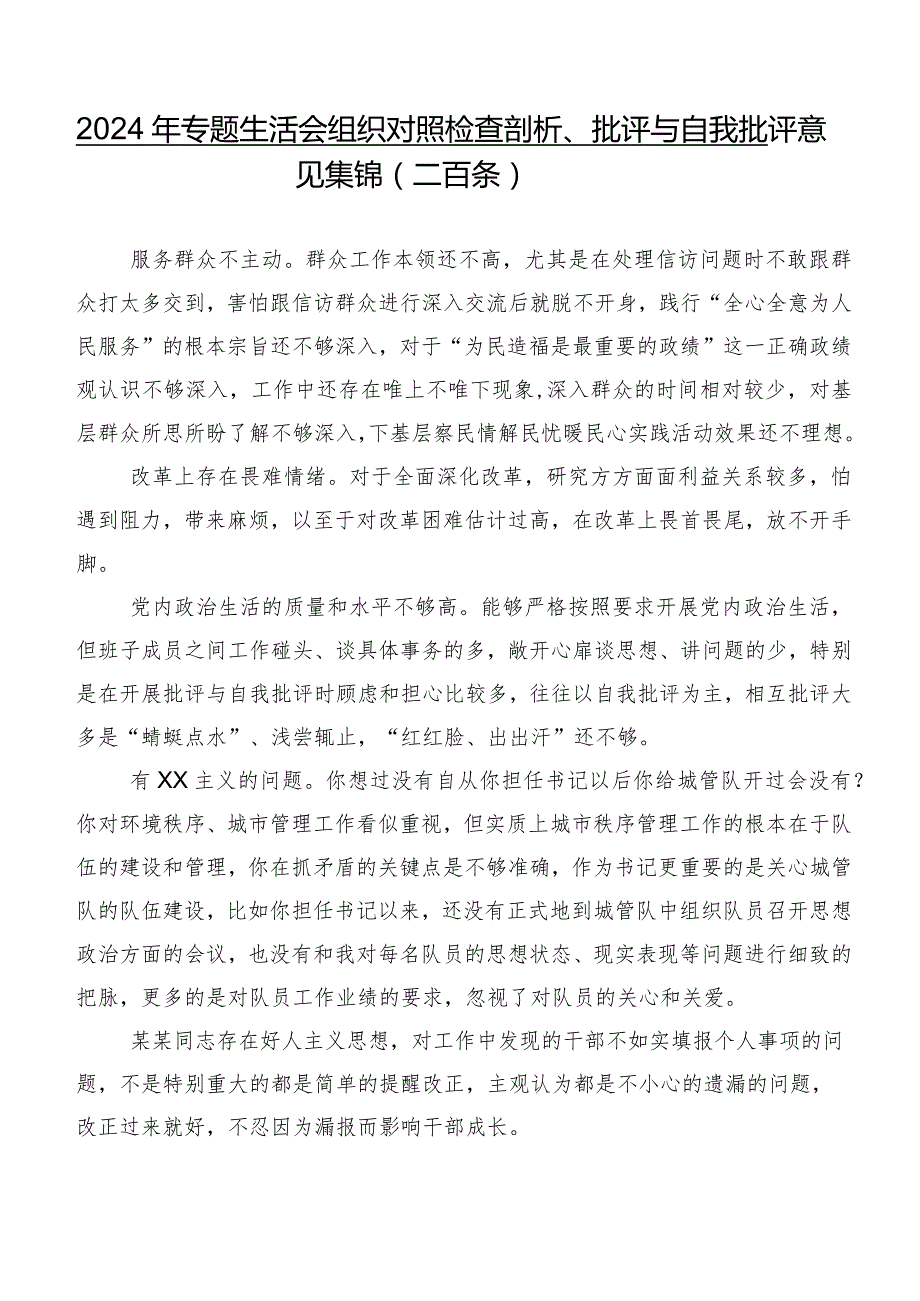 2024年专题生活会组织对照检查剖析、批评与自我批评意见集锦（二百条）.docx_第1页