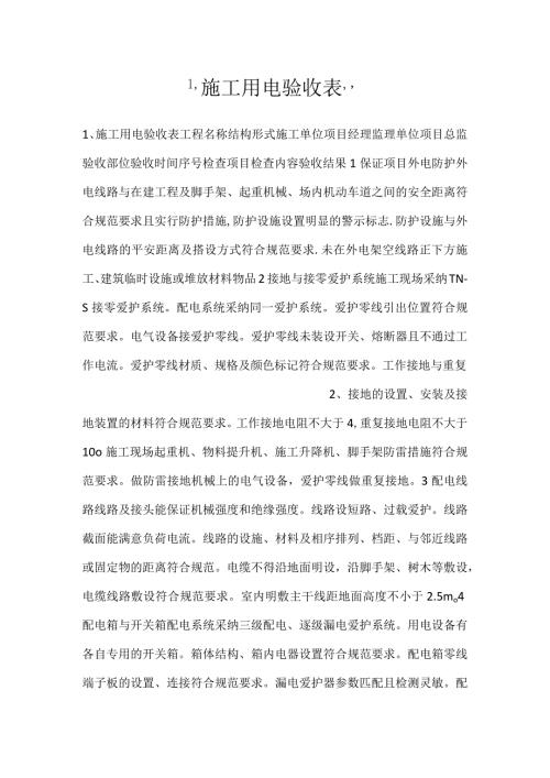 施工用电验收表.docx