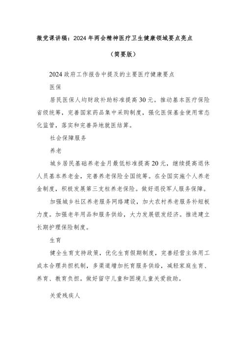 微党课讲稿：2024年两会精神医疗卫生健康领域要点亮点（简要版）.docx