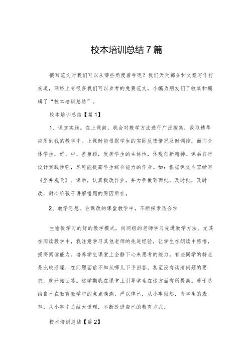 校本培训总结7篇.docx