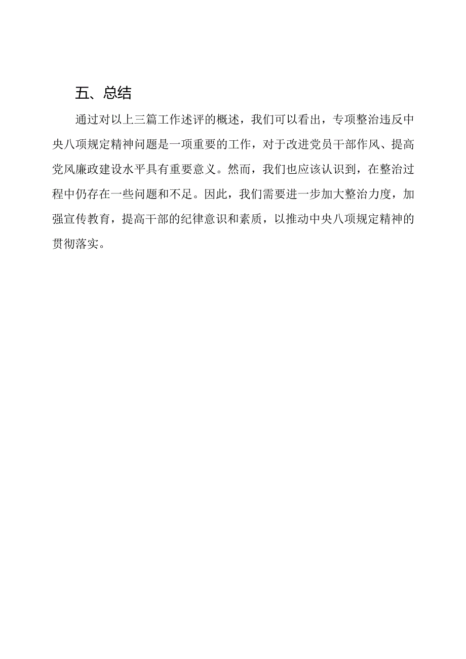 关于专项整治违反中央八项规定精神问题的三篇工作述评.docx_第3页