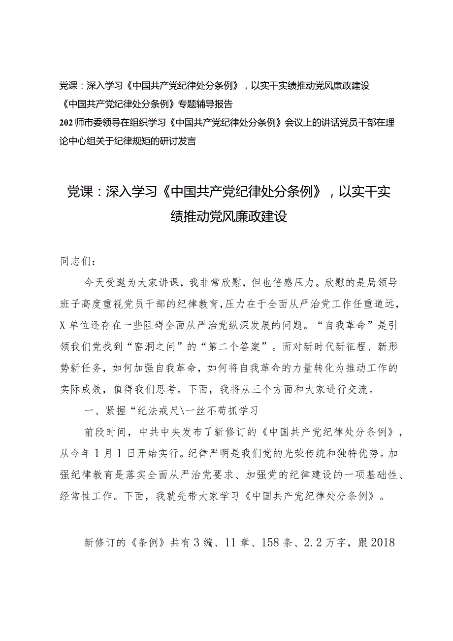 （4篇）2024年党课：深入学习新修订《中国共产党纪律处分条例》以实干实绩推动党风廉政建设.docx_第1页