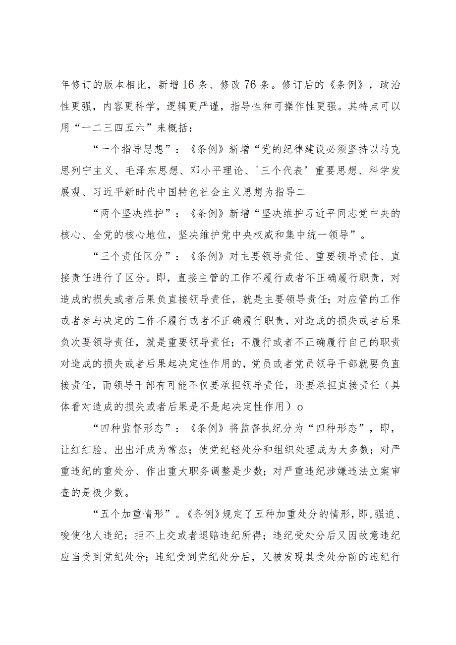 （4篇）2024年党课：深入学习新修订《中国共产党纪律处分条例》以实干实绩推动党风廉政建设.docx_第2页