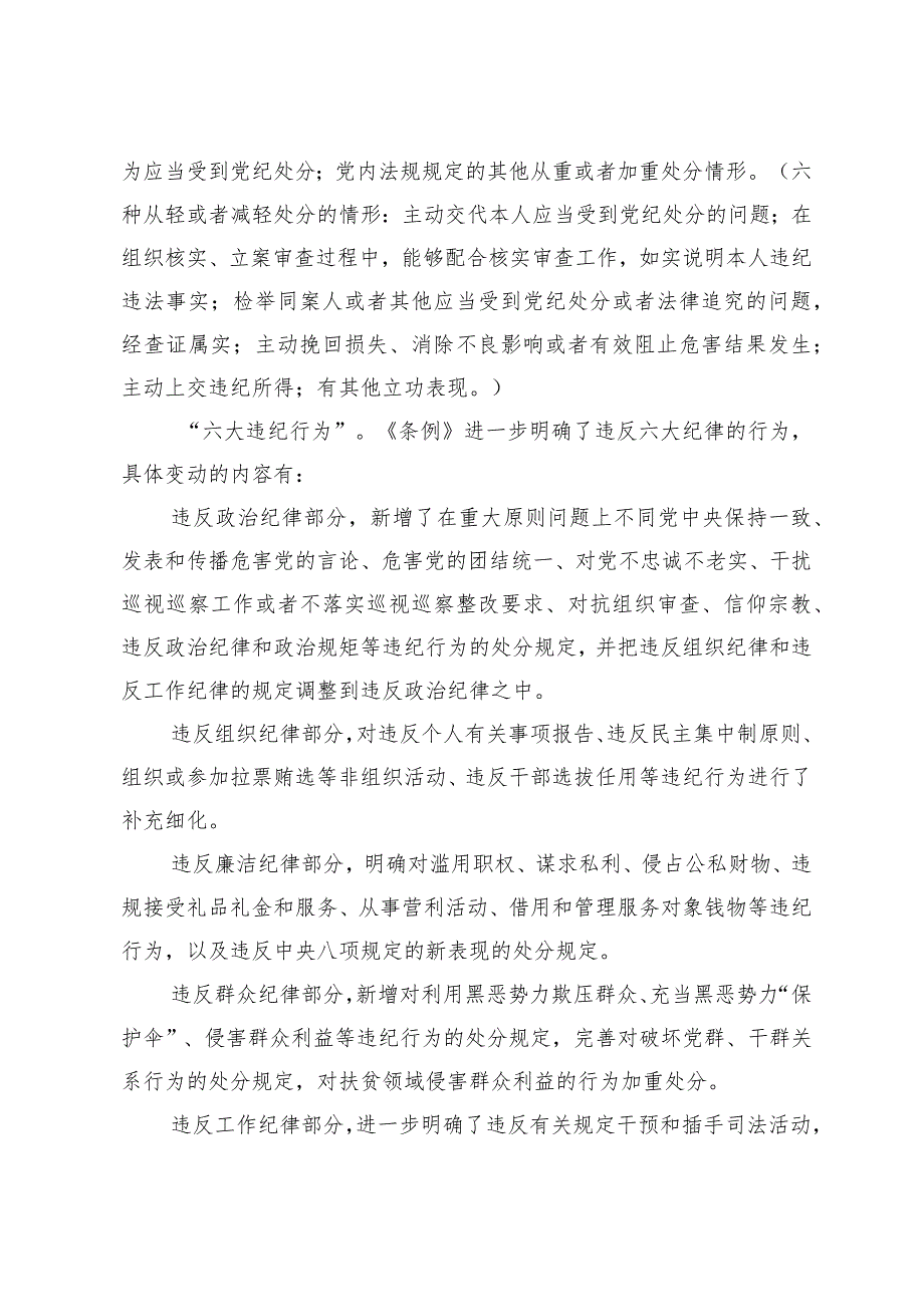 （4篇）2024年党课：深入学习新修订《中国共产党纪律处分条例》以实干实绩推动党风廉政建设.docx_第3页
