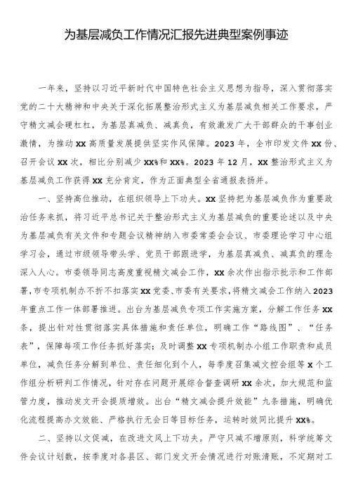 为基层减负工作情况汇报先进典型案例事迹.docx