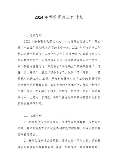 学校2024年党建工作计划 共五篇.docx