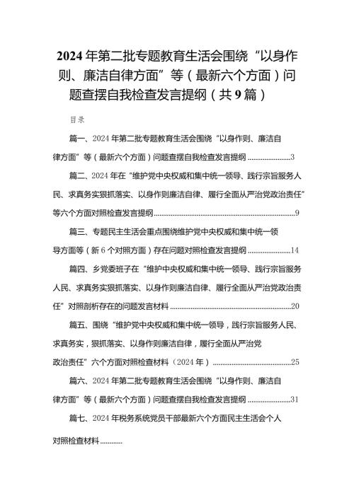 2024年第二批专题教育生活会围绕“以身作则、廉洁自律方面”等（最新六个方面）问题查摆自我检查发言提纲【九篇】.docx