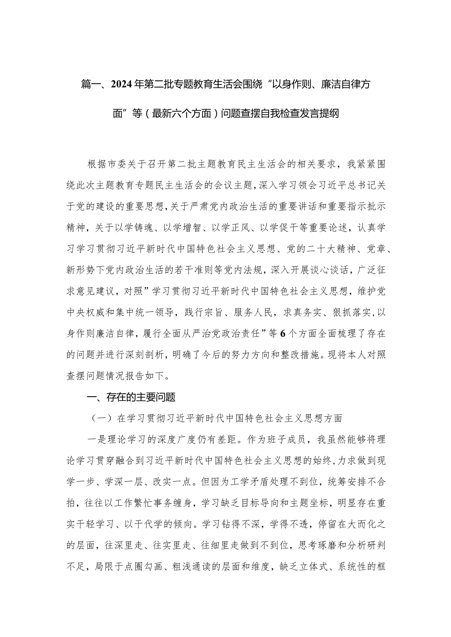 2024年第二批专题教育生活会围绕“以身作则、廉洁自律方面”等（最新六个方面）问题查摆自我检查发言提纲【九篇】.docx_第3页