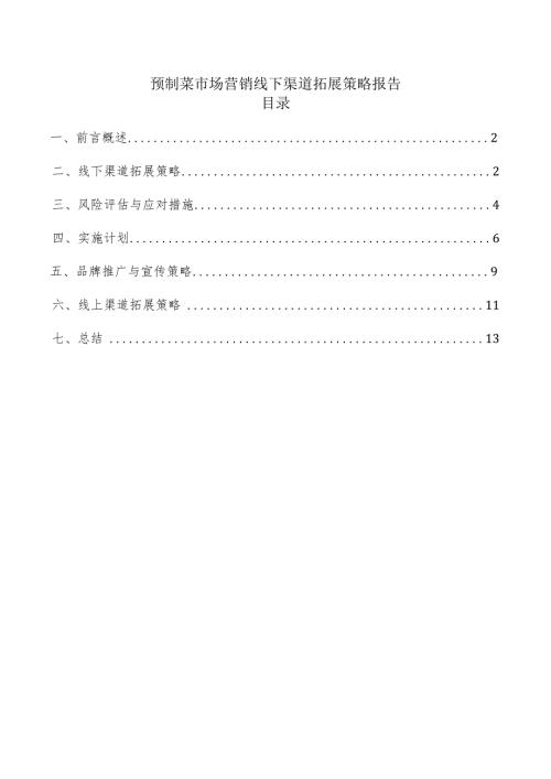预制菜市场营销线下渠道拓展策略报告.docx