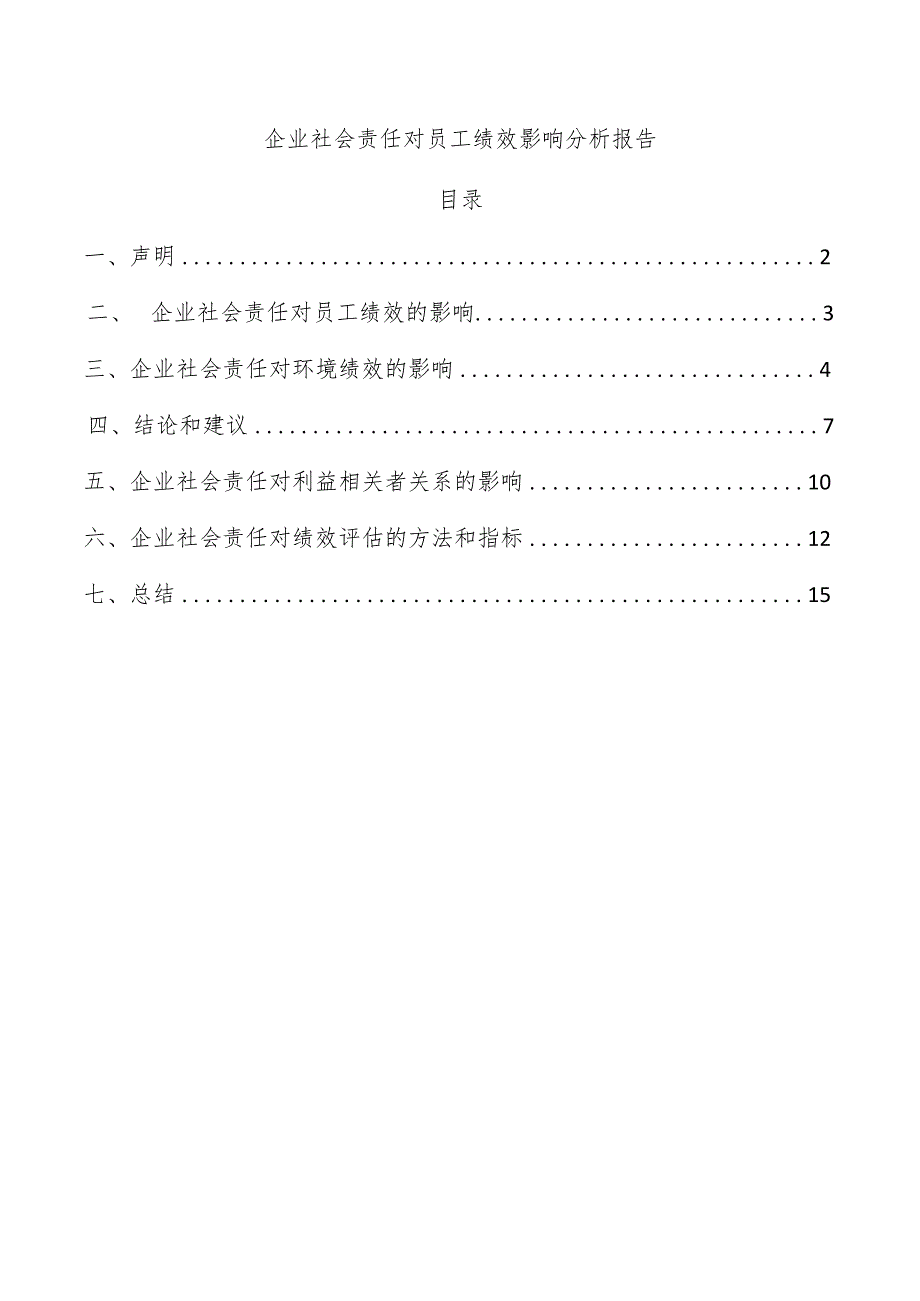 企业社会责任对员工绩效影响分析报告.docx_第1页