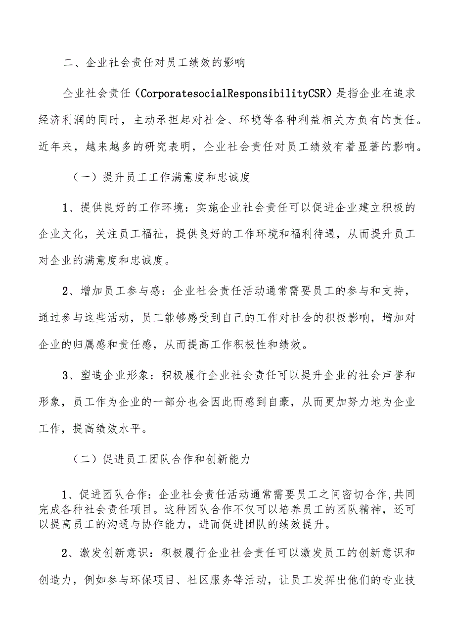 企业社会责任对员工绩效影响分析报告.docx_第3页