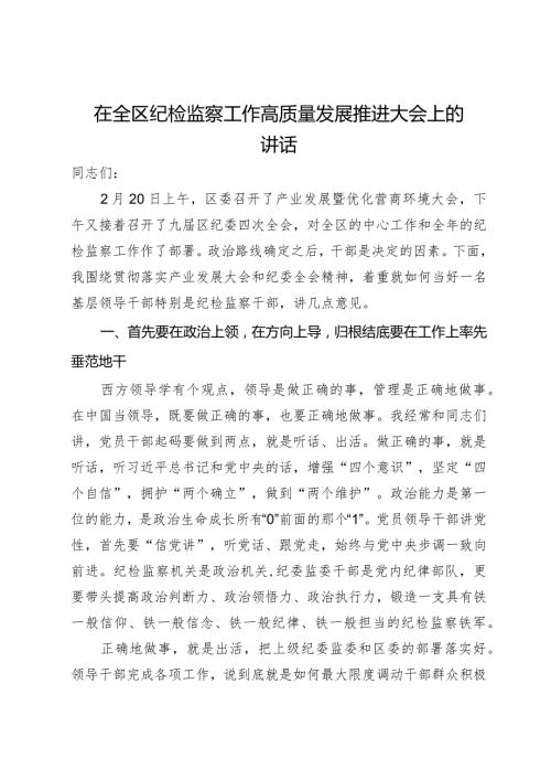 在全区纪检监察工作高质量发展推进大会上的讲话.docx