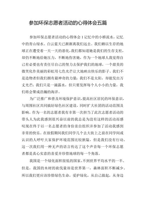 参加环保志愿者活动的心得体会五篇.docx