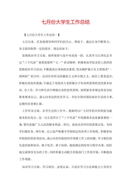 七月份大学生工作总结.docx