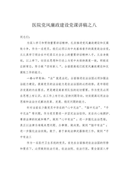 医院党风廉政建设党课讲稿之八(1).docx