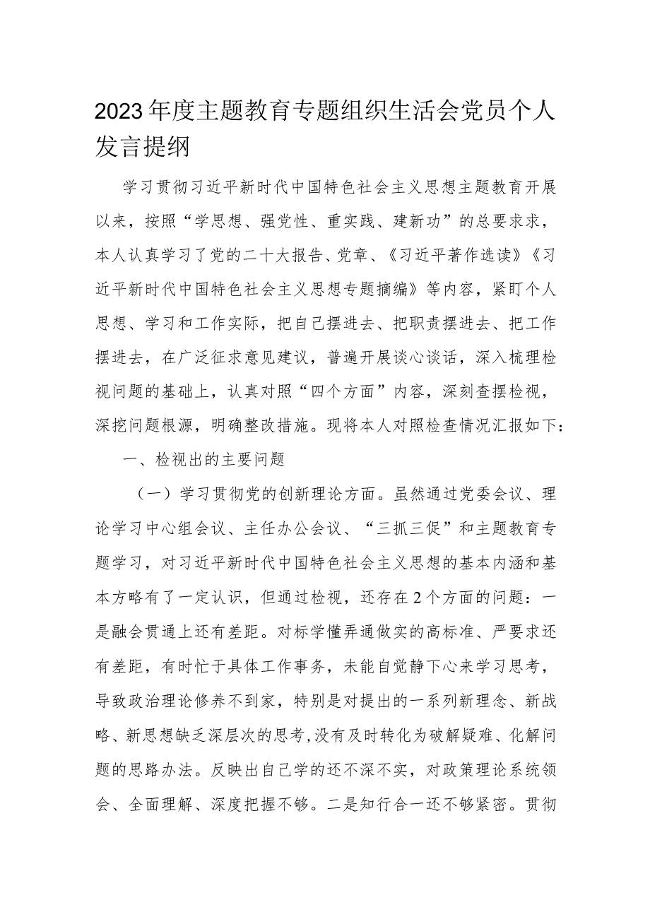 2023主题教育专题组织生活会党员个人发言提纲(2).docx_第1页