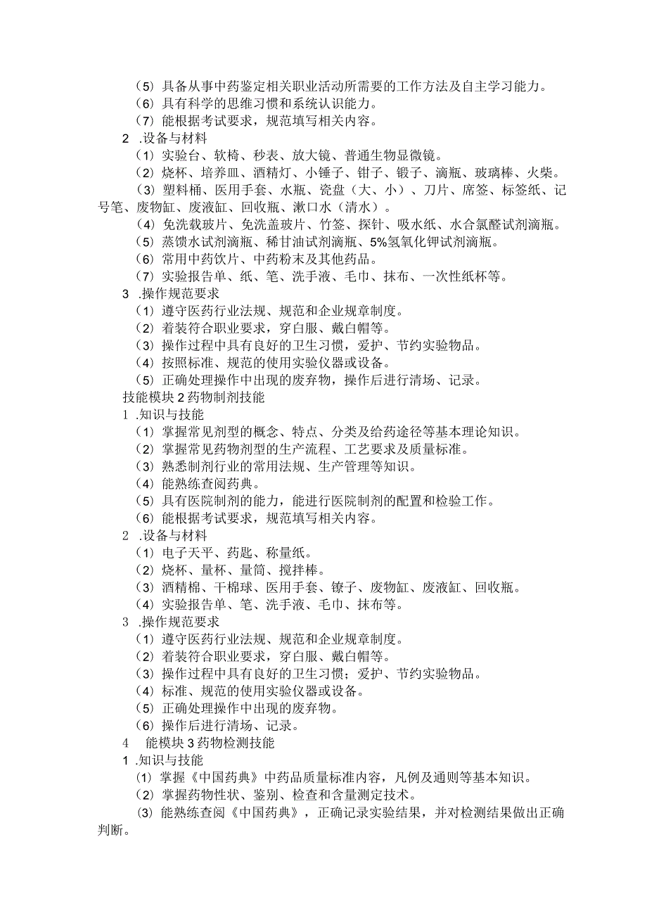 729药剂专业技能操作考试大纲.docx_第2页