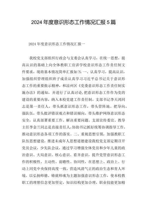 2024意识形态工作情况汇报5篇.docx