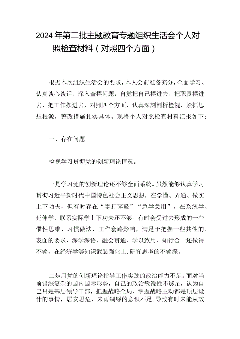 2024年第二批主题教育专题组织生活会个人对照检查材料（对照四个方面）(1).docx_第1页