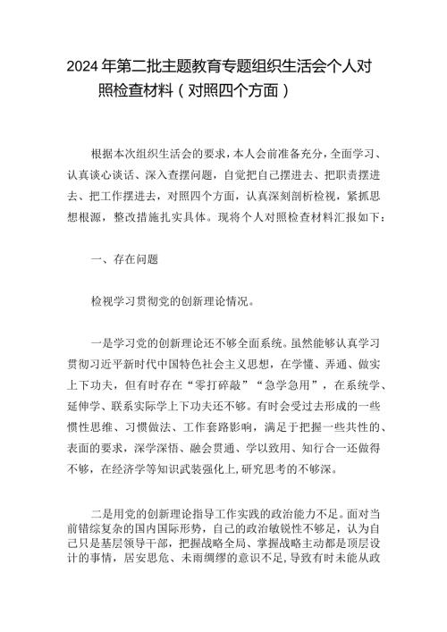 2024年第二批主题教育专题组织生活会个人对照检查材料（对照四个方面）(1).docx