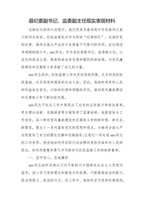 县纪委副书记、监委副主任现实表现材料.docx
