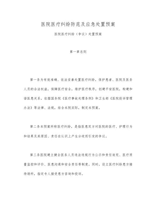 医院医疗纠纷防范及应急处置预案.docx