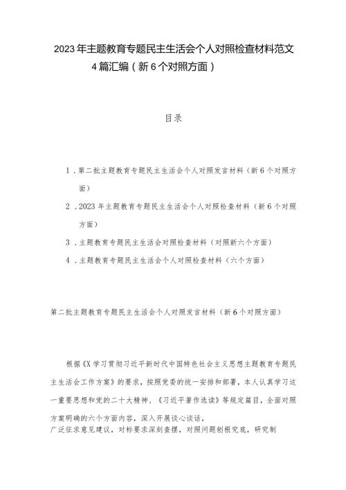 2023年主题教育专题民主生活会个人对照检查材料范文4篇汇编（新6个对照方面）.docx