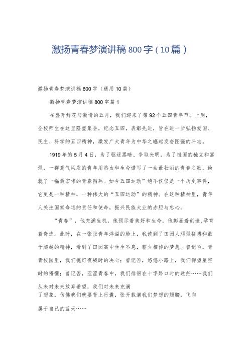激扬青梦演讲稿800字（10篇）.docx