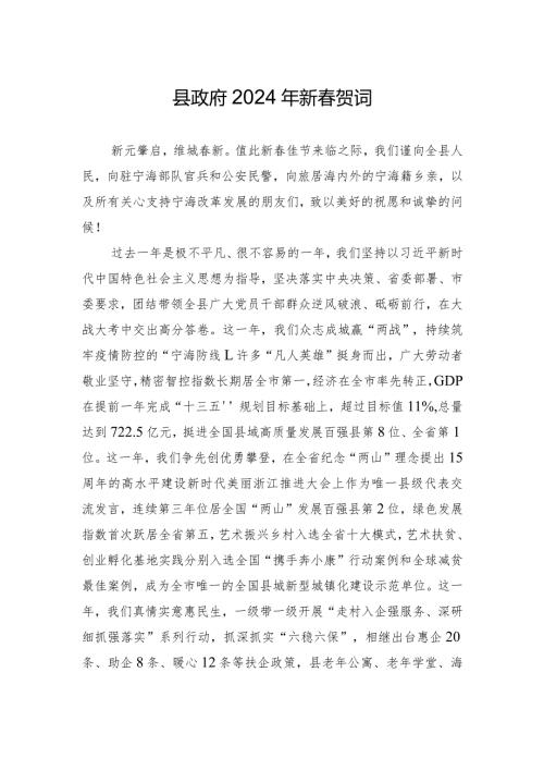 宁海县委县政府2024年新贺词.docx