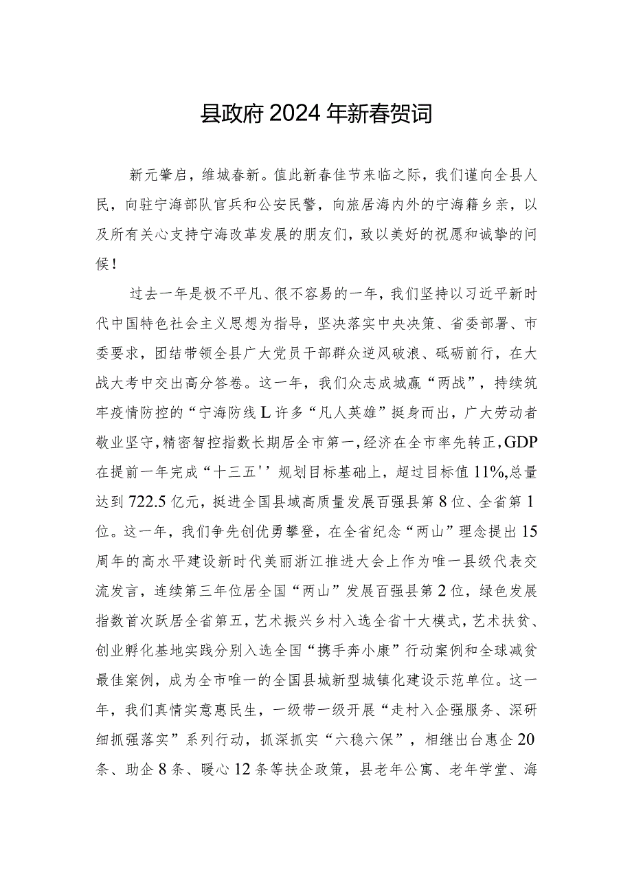 宁海县委县政府2024年新贺词.docx_第1页