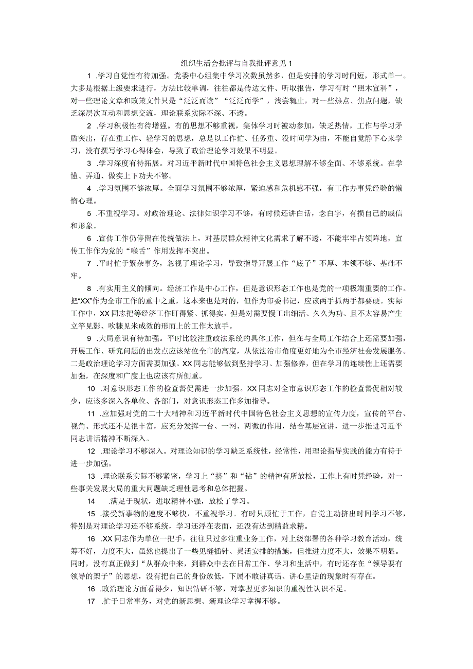 2024年批评与自我批评意见汇总.docx_第1页