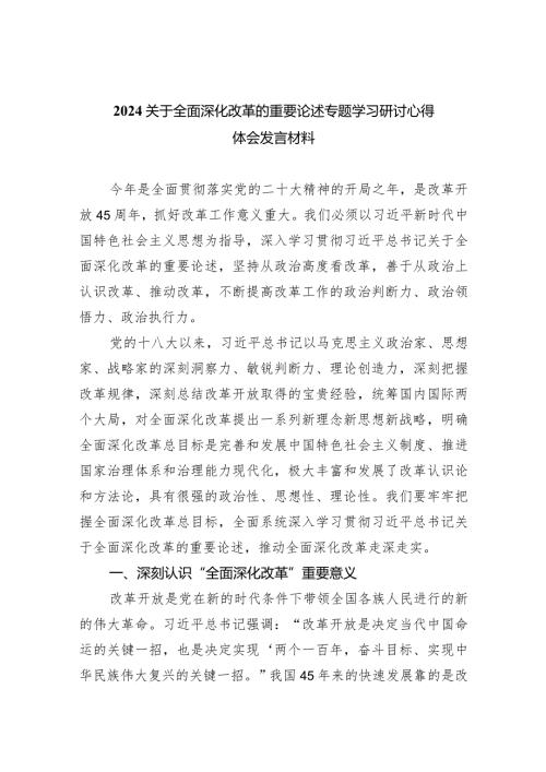 关于全面深化改革的重要论述专题学习研讨心得体会发言材料【九篇精选】供参考.docx