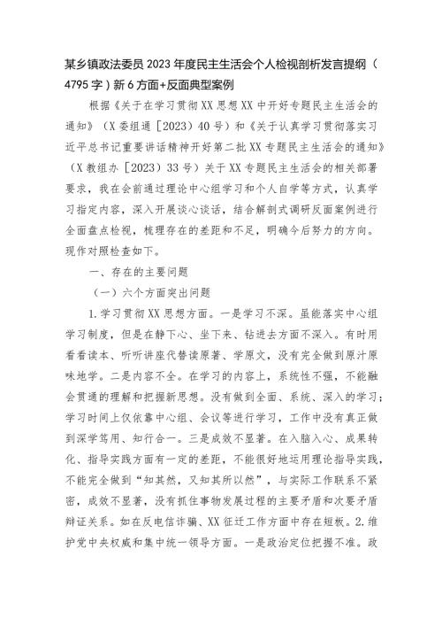 某乡镇政法委员2023民主生活会个人检视剖析发言提纲（践行宗旨等6个方面+反面典型案例）.docx