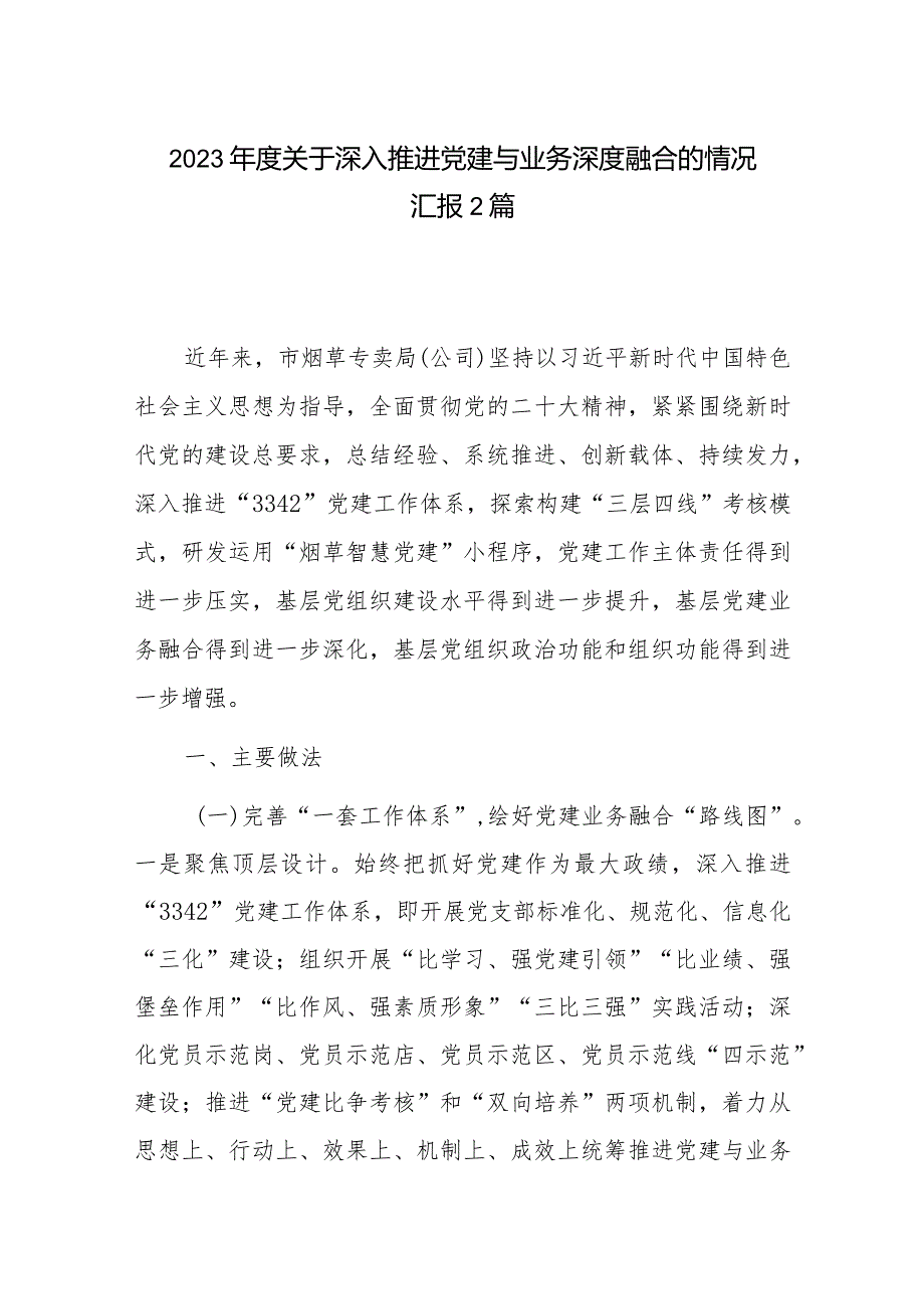 2023关于深入推进党建与业务深度融合的情况汇报2篇.docx_第1页