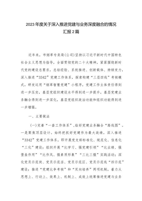 2023关于深入推进党建与业务深度融合的情况汇报2篇.docx