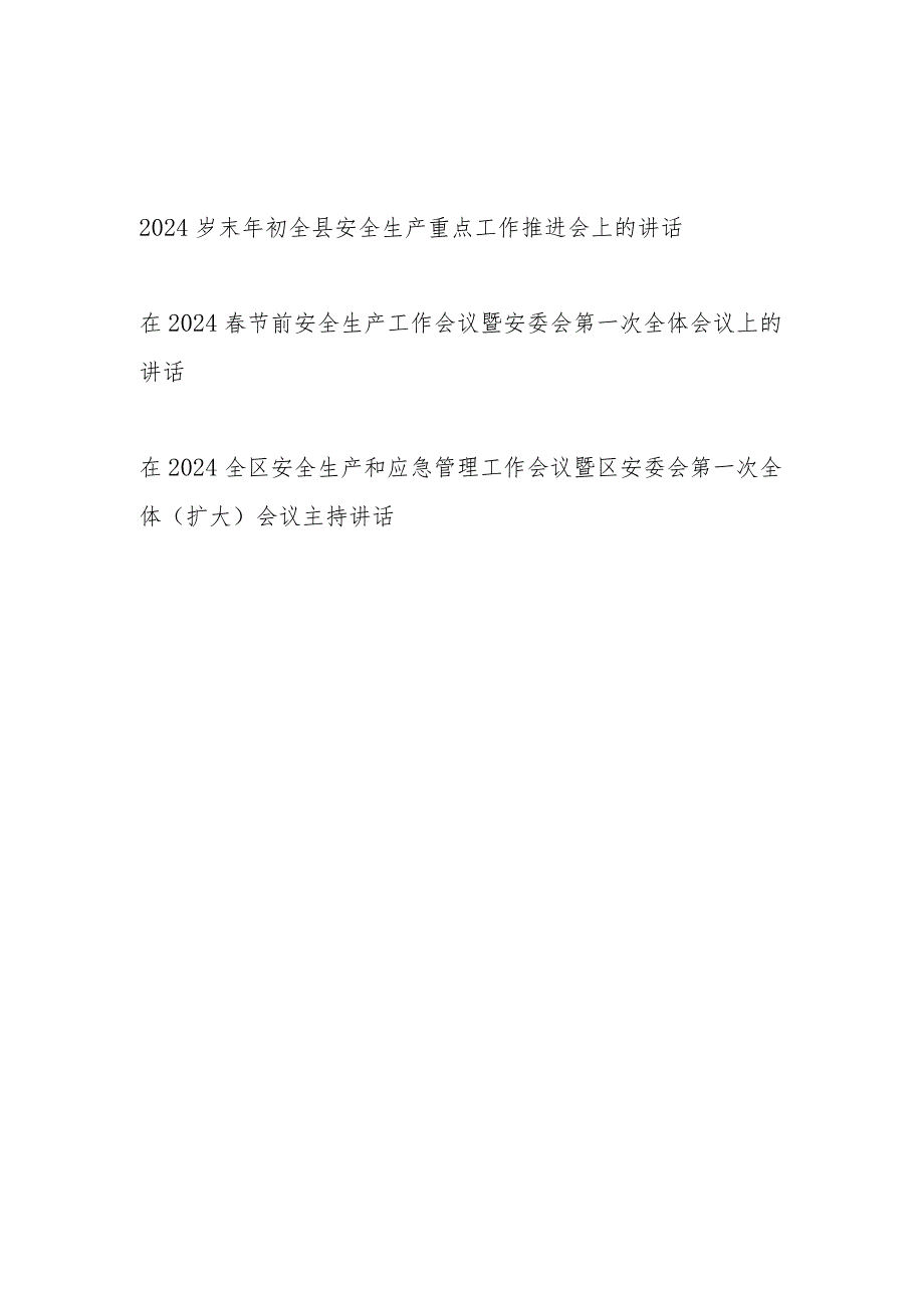 在某县区2024年节前安全生产重点工作暨安委会第一次会议上的讲话发言3篇.docx_第1页