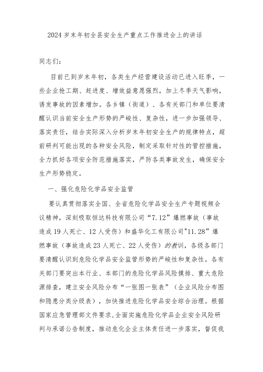 在某县区2024年节前安全生产重点工作暨安委会第一次会议上的讲话发言3篇.docx_第2页